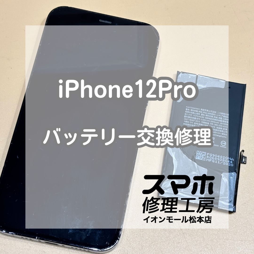 🔋半日で充電切れに…iPhone12Pro バッテリー交換修理【スマホ修理工房イオンモール松本店】